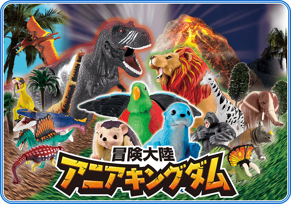 冒険大陸 アニアキングダム