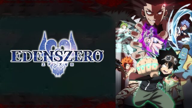 EDENS ZERO（エデンズゼロ）2期の配信はどこで見れる？動画を全話視聴できる動画配信サービス！
