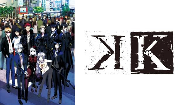 K ケイ（1期）