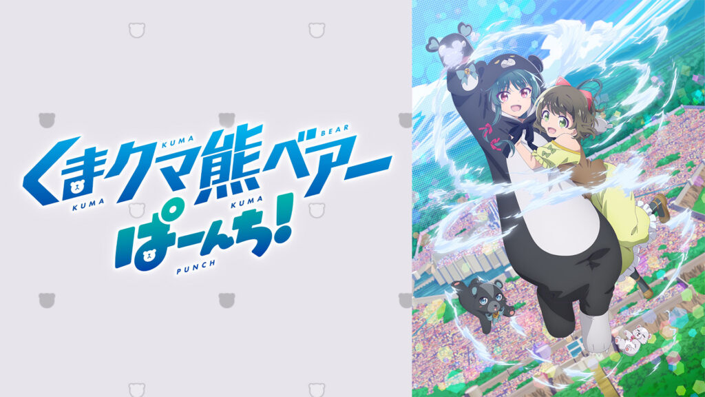 くまクマ熊ベアーぱーんち！2期の配信はどこで見れる？動画を全話視聴できる動画配信サービス！