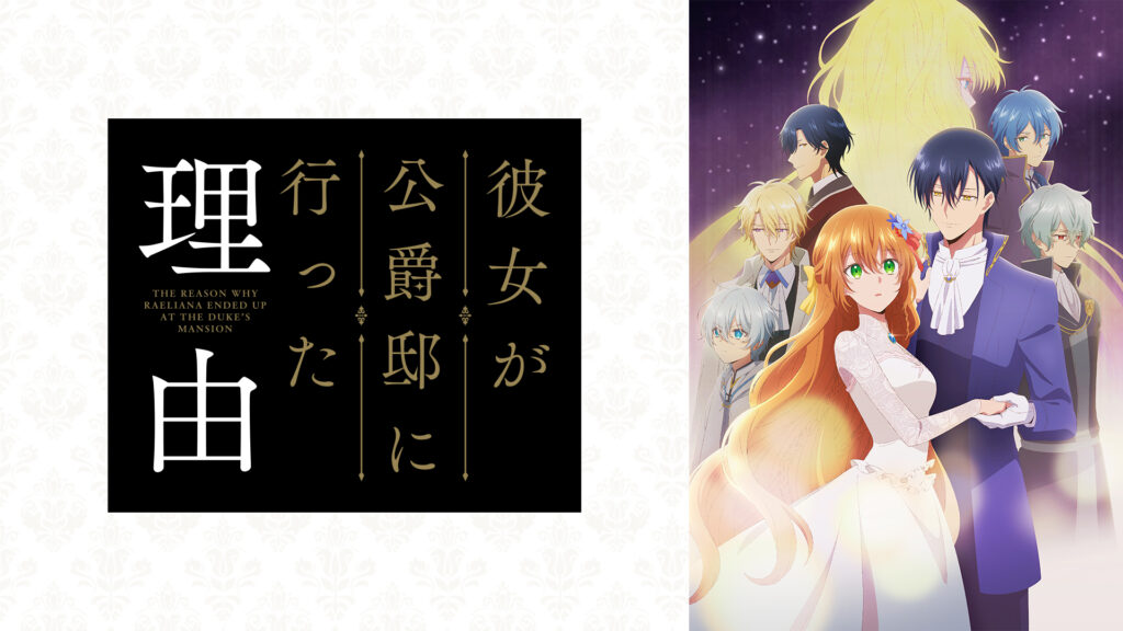 アニメ「彼女が公爵邸に行った理由」の配信はどこで見れる？動画を全話視聴できる動画配信サービス！