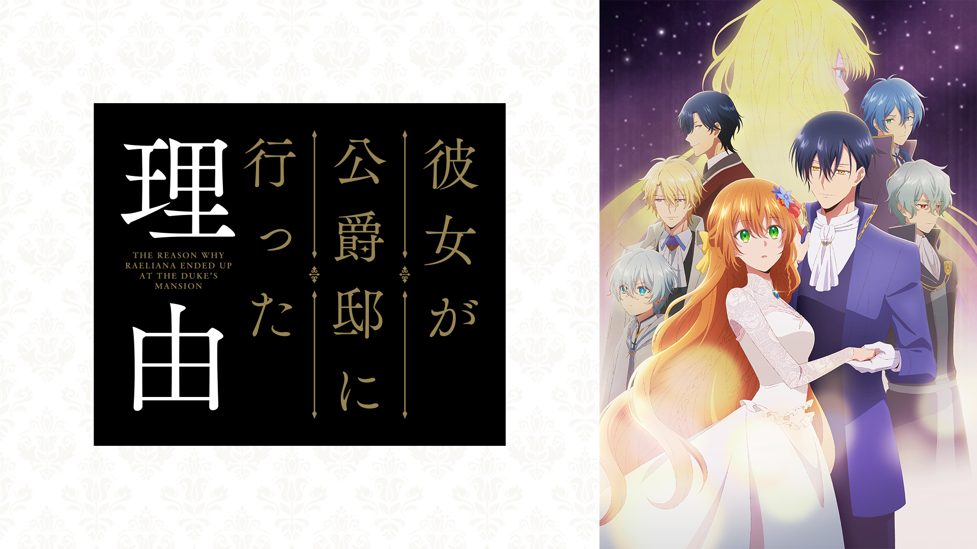 アニメ「彼女が公爵邸に行った理由」の配信はどこで見れる?動画を全話視聴できる動画配信サービス!