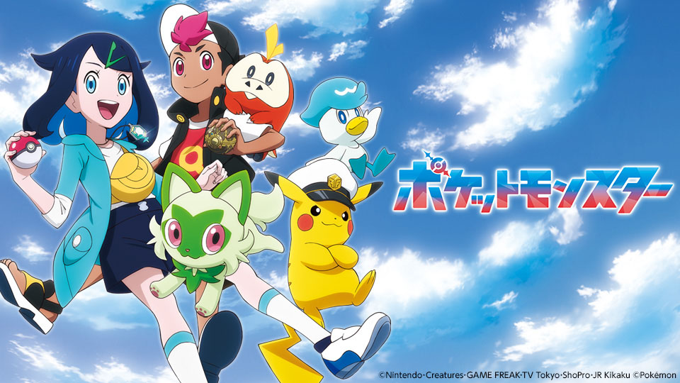 ポケットモンスター（2023）