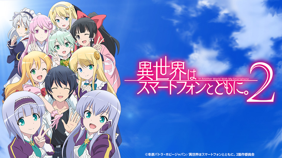 異世界はスマートフォンとともに。第2期の配信はどこで見れる？全話視聴できる動画配信サービス！