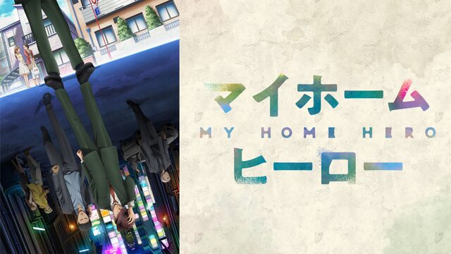 アニメ｜マイホームヒーローの配信はどこで見れる？全話視聴できる動画配信サービス！