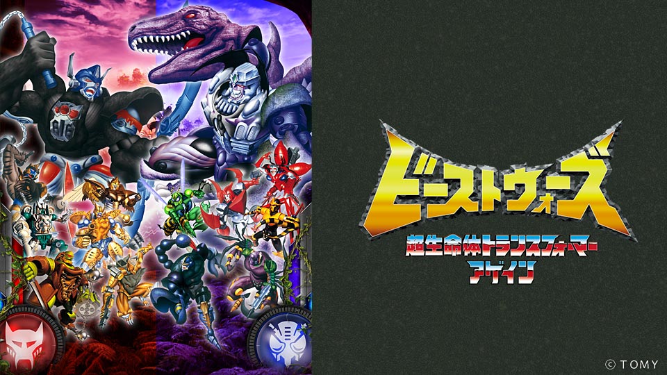 アニメ｜ビーストウォーズ 超生命体トランスフォーマー アゲインの配信はどこで見れる？動画を全話視聴できる動画配信サービス！