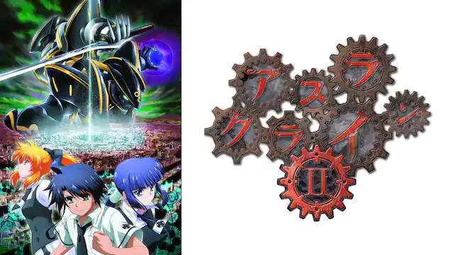 アスラクライン2 （2期）