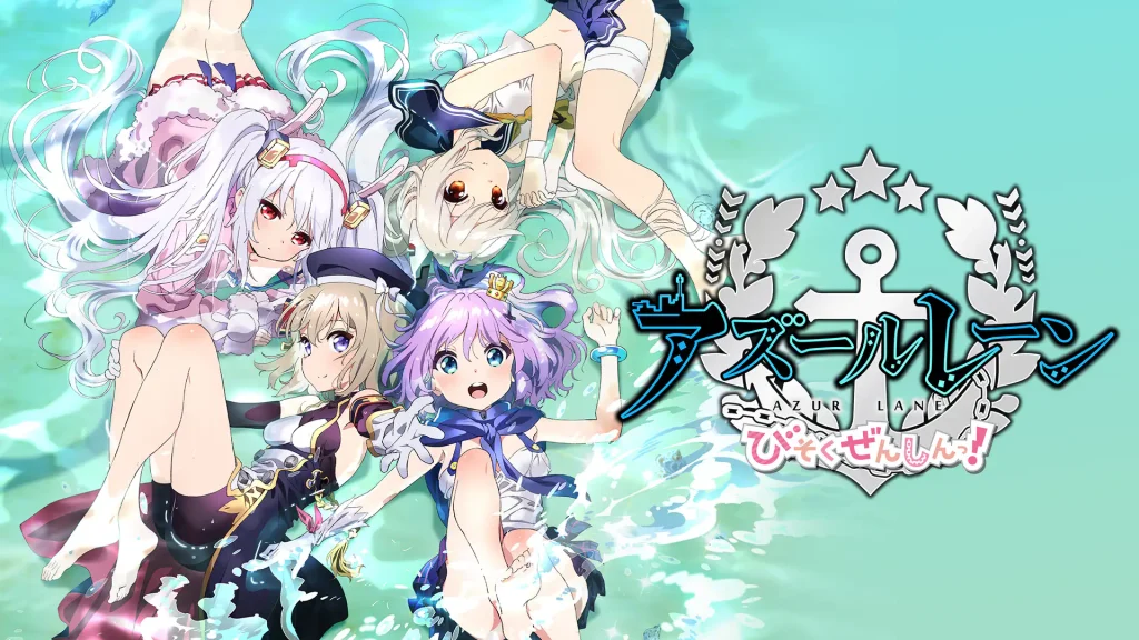 アズールレーン びそくぜんしんっ！の配信はどこで見れる？動画を全話視聴できる動画配信サービス！