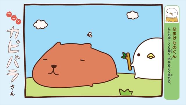 アニメ カピバラさん