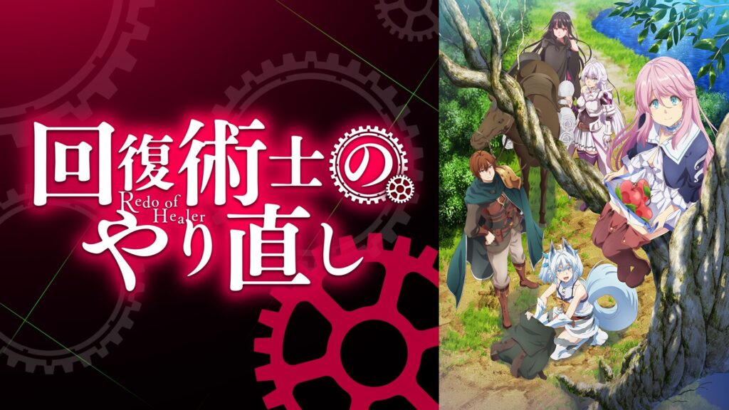 アニメ「回復術士のやり直し」の配信はどこで見れる？全話視聴できる動画配信サービス！