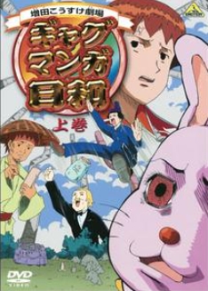 「ギャグマンガ日和」の配信はどこで見れる？全話視聴できる動画配信サービス！