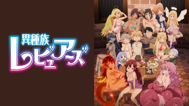 異種族レビュアーズの配信はどこで見れる？全話視聴できる動画配信サービス！