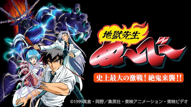 地獄先生ぬ〜べ〜 史上最大の激戦! 絶鬼来襲!!