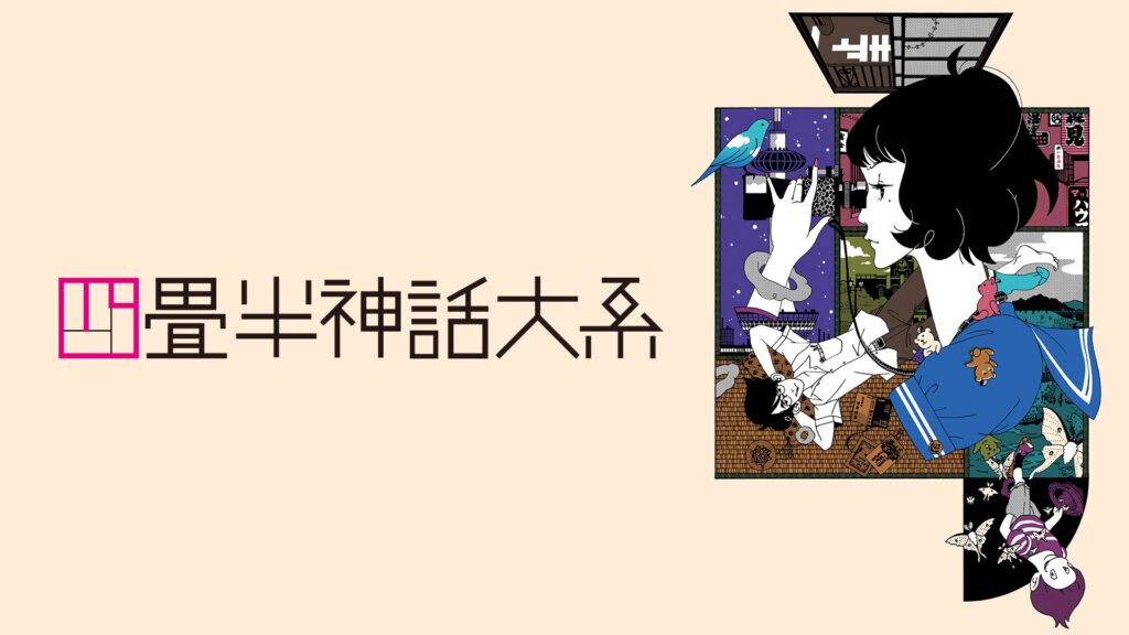 四畳半神話大系の配信はどこで見れる？動画を全話視聴できる動画配信サービス！