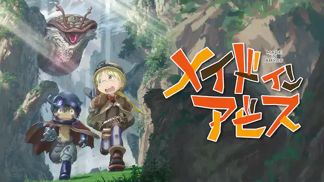 メイドインアビスの配信はどこで見れる？動画を全話視聴できる動画配信サービス！