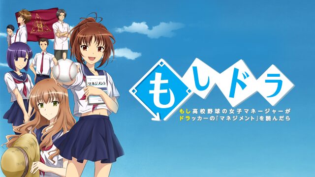 もし高校野球の女子マネージャーがドラッカーの『マネジメント』を読んだらの配信はどこで見れる？動画を全話視聴できる動画配信サービス！
