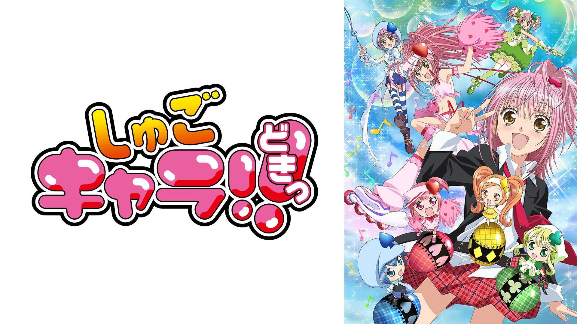 全32巻 しゅごキャラ! としゅごキャラ! どきっ DVD レンタル落ち しゅごキャラ!! どきっ（2期）の配信はどこで見れる？全話視聴できる