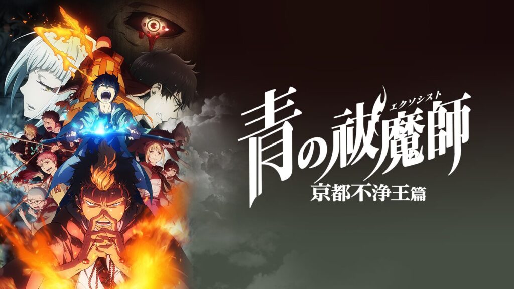 アニメ「青の祓魔師 京都不浄王篇（第2期）」の配信はどこで見れる？全話視聴できる動画配信サービス！