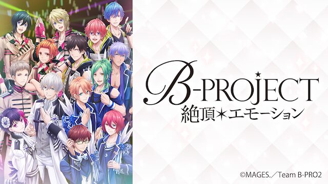 アニメ｜B-PROJECT〜絶頂*エモーション〜（2期）の配信はどこで見れる？動画を無料視聴できるサービスまとめ！