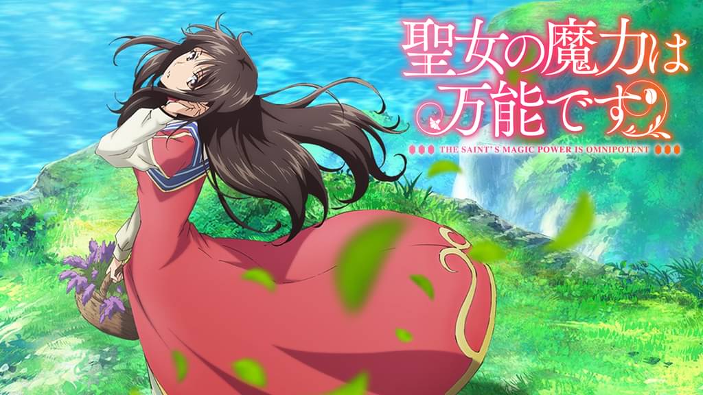 聖女の魔力は万能ですの配信はどこで見れる？全話視聴できる動画配信サービス！