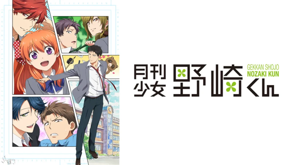月刊少女野崎くんの配信はどこで見れる？全話視聴できる動画配信サービス！