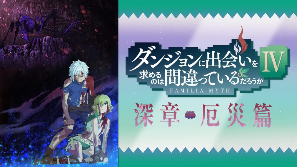 ダンジョンに出会いを求めるのは間違っているだろうかⅣ 深章 厄災篇