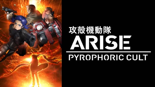攻殻機動隊 ARISE PYROPHORIC CULT