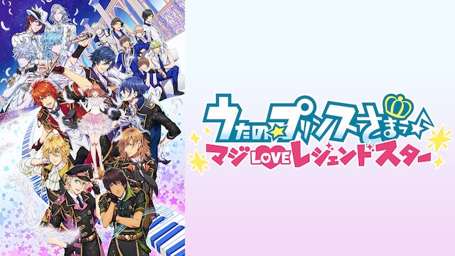 うたの☆プリンスさまっ♪ マジLOVEレジェンドスター（第4期）