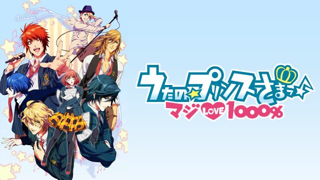 うたの☆プリンスさまっ♪ マジLOVE1000%（第1期）の配信はどこで見れる？動画を全話視聴できる動画配信サービス！