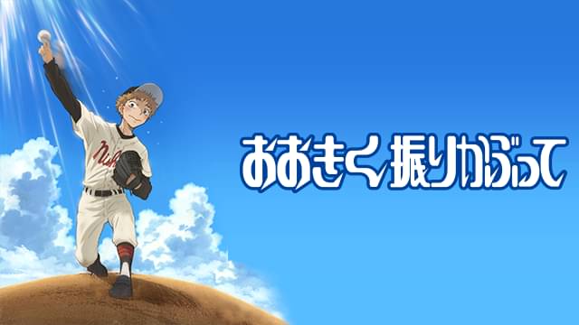 おおきく振りかぶって（1期）の配信はどこで見れる？全話視聴できる動画配信サービス！