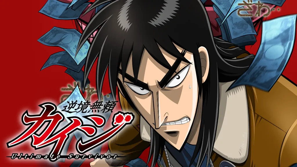 アニメ「逆境無頼カイジ（1期）」の配信はどこで見れる？全話視聴できる動画配信サービス！