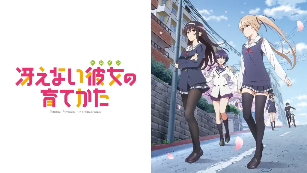 冴えない彼女の育てかたの配信はどこで見れる？全シリーズ視聴できる動画配信サービス！