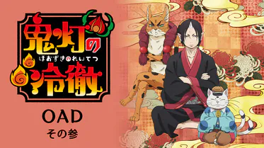 鬼灯の冷徹 OAD その参