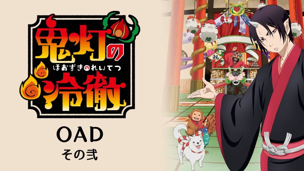 鬼灯の冷徹 OAD その弐