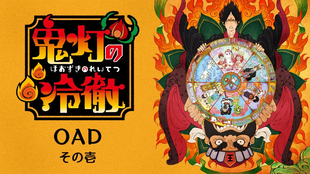 鬼灯の冷徹 OAD その壱