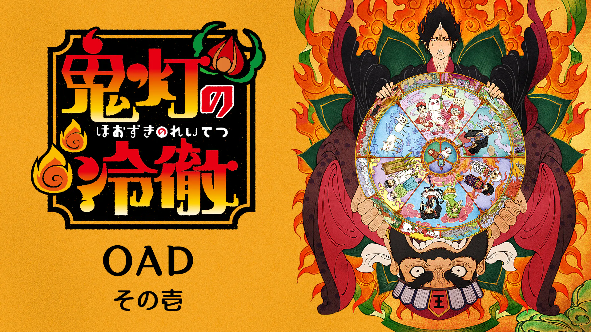 鬼灯の冷徹 OAD その壱