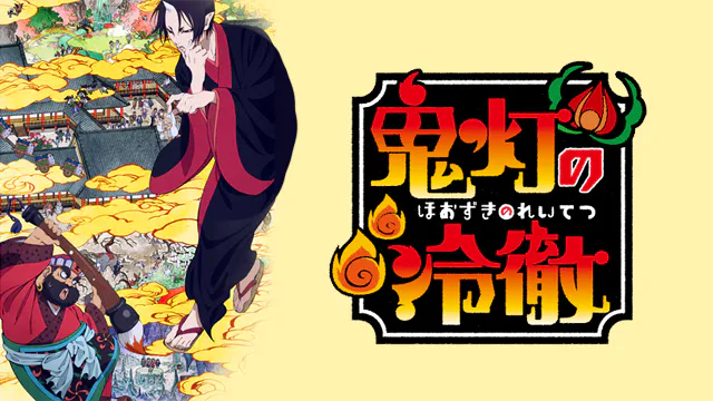 アニメ｜鬼灯の冷徹 第壱期の配信はどこで見れる？全話視聴できる動画配信サービス！