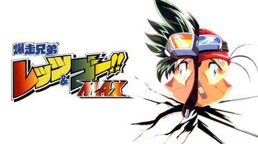 爆走兄弟レッツ&ゴー!!MAX（第3期）
