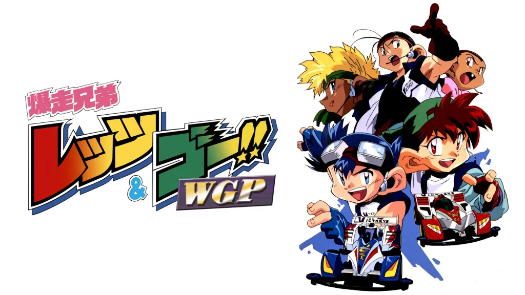 アニメ｜爆走兄弟レッツ&ゴー!!WGP（第2期）の配信はどこで見れる？動画を全話視聴できる動画配信サービス！