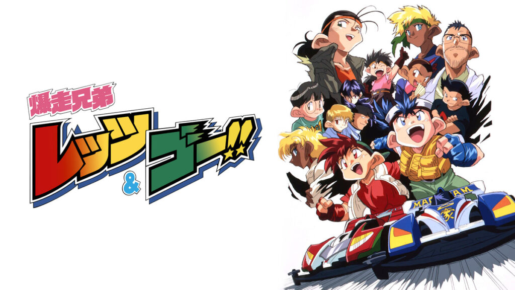 爆走兄弟レッツ&ゴー!!（第1期）の配信はどこで見れる？全話視聴できる動画配信サービス！