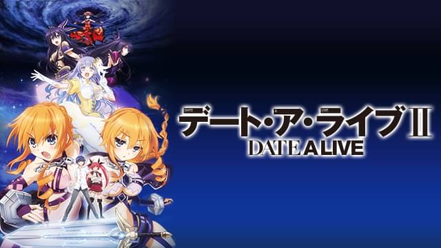 デート・ア・ライブII（2期）の配信はどこで見れる？動画を全話視聴できる動画配信サービス！
