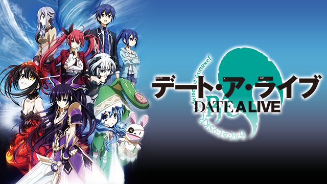 デート・ア・ライブ（1期）の配信はどこで見れる？動画を全話視聴できる動画配信サービス！