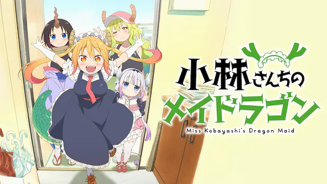 小林さんちのメイドラゴン（1期）の配信はどこで見れる？動画を全話視聴できる動画配信サービス！