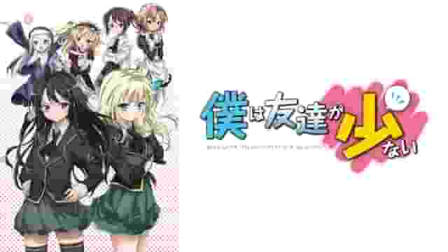 僕は友達が少ない（1期）の配信はどこで見れる？動画を全話視聴できる動画配信サービス！