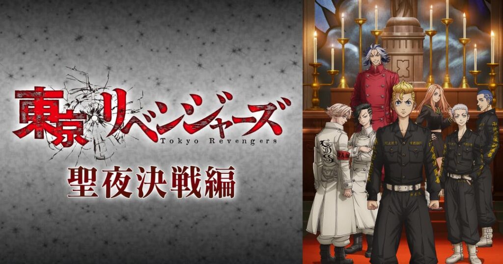 東京リベンジャーズ 2期 聖夜決戦編の配信はどこで見れる？全話視聴できる動画配信サービス！