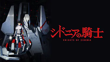 アニメ「シドニアの騎士」の配信はどこで見れる？動画を全話視聴できる動画配信サービス！