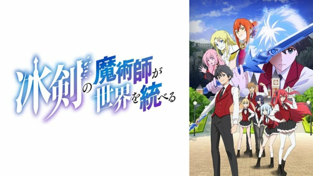 アニメ「冰剣の魔術師が世界を統べる」の配信はどこで見れる？動画を全話視聴できる動画配信サービス！