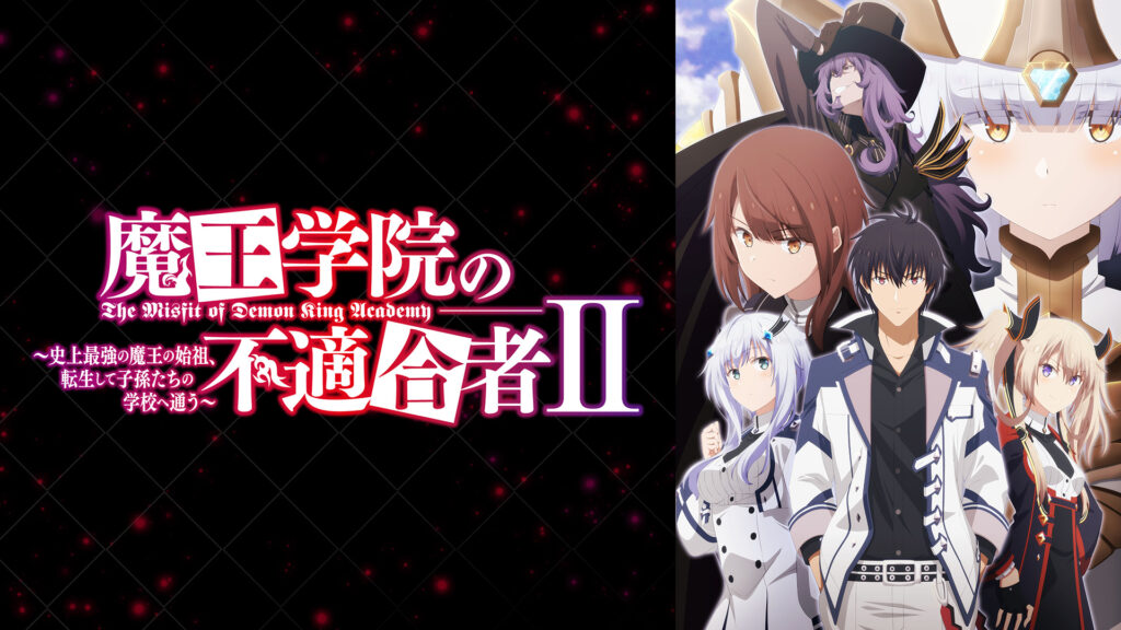 魔王学院の不適合者 Ⅱ（2期） ～史上最強の魔王の始祖、転生して子孫たちの学校へ通う～
