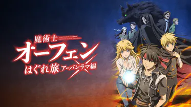 魔術士オーフェンはぐれ旅 アーバンラマ編の配信はどこで見れる？動画を全話視聴できる動画配信サービス！
