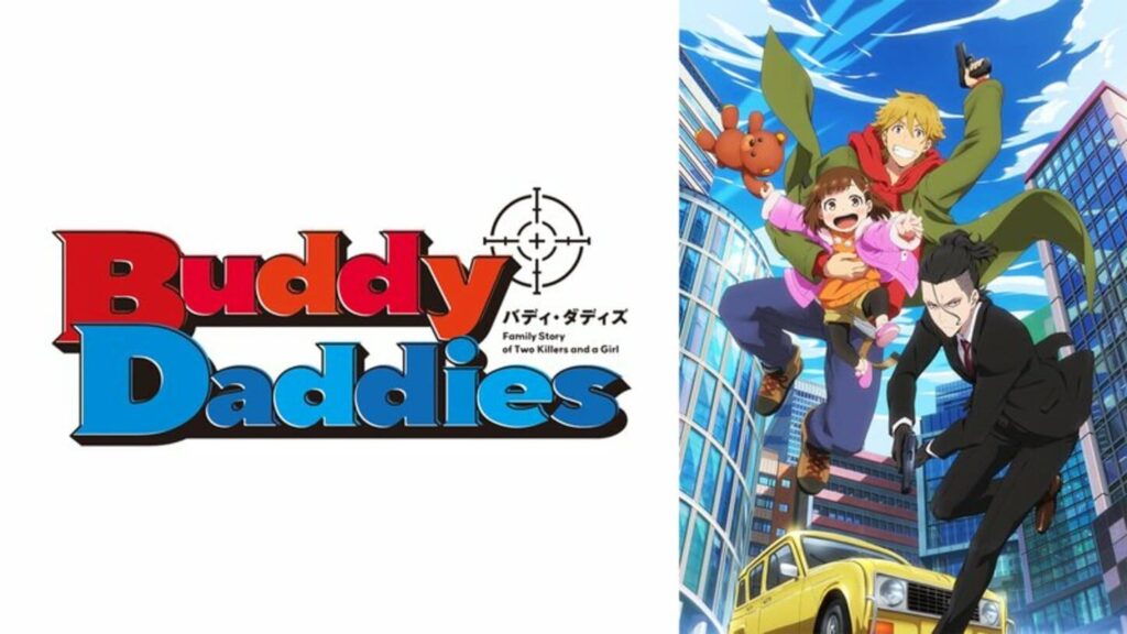 Buddy Daddies（バディダディズ）の配信はどこで見れる？動画を全話視聴できる動画配信サービス！